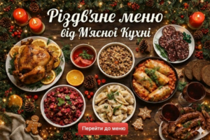 Різдв'яне меню