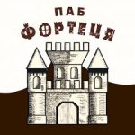 Паб Фортеця